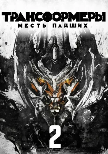 Постер к фильму Трансформеры 2: Месть падших