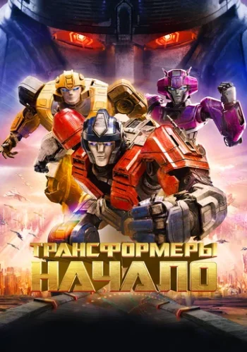Постер к фильму Трансформеры: Начало